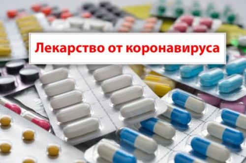 Как лечить коронавирус. Какими лекарствами лечат коронавирус? 01