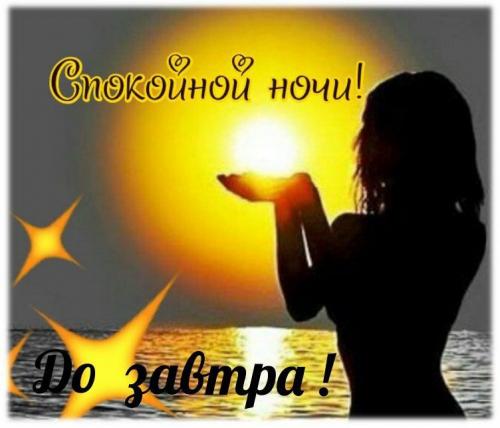 Картинки с намеком мужчине. Романтические картинки с надписями спокойной ночи для мужчины или любимого парня