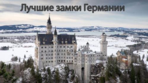 Замки в северной Германии. Рейтинг самых красивых замков Германии