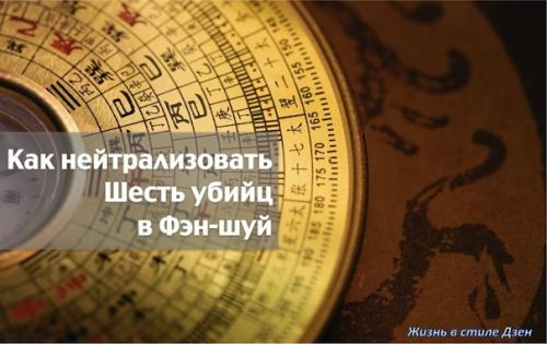 Чем опасен Фен-шуй. Как нейтрализовать Шесть убийц в Фен-шуй