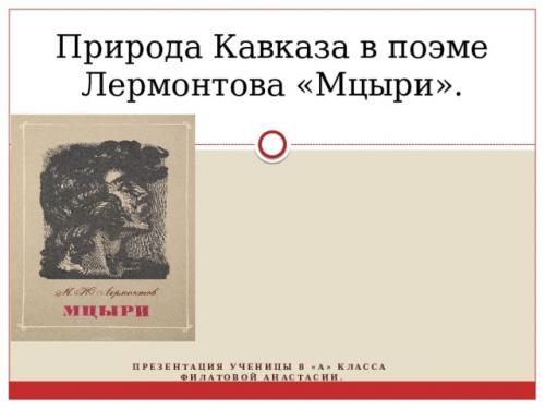 Как Лермонтов изображал животных и дикую природу Кавказа в своих работах. Просмотр содержимого документа