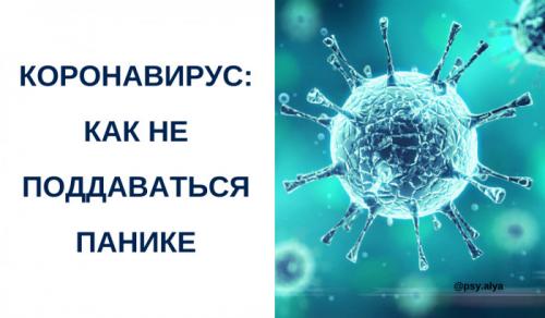 Коронавирус: как справиться с паникой и сохранить здоровье 04