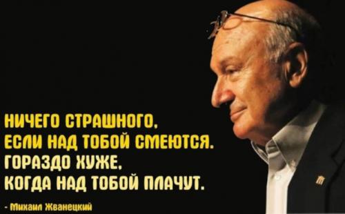 Красиво жить не запретишь цитаты. Лучшие цитаты Михаила Жванецкого (300 цитат)