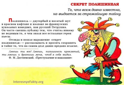 Секрет Полишинеля употребление. Секрет Полишинеля