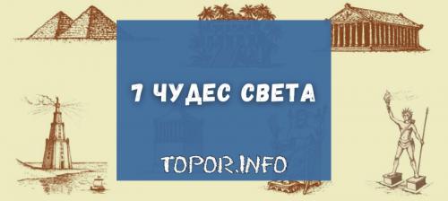 Чудеса света. 7 чудес света — почему о них помнят спустя тысячи лет