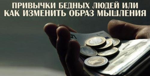 Привычки бедных людей. 13 привычек бедных людей