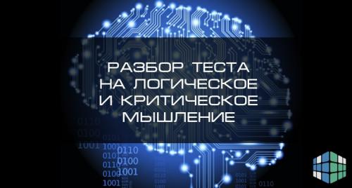 Как развивать критическое мышление. Методы развития критического мышления 01