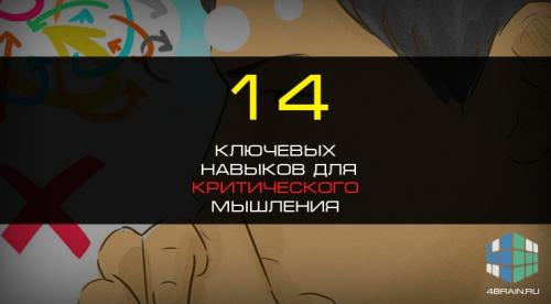 Навыки критического мышления. 14 ключевых навыков для критического мышления