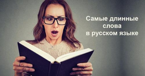 Большие слова. Самые длинные слова в русском языке