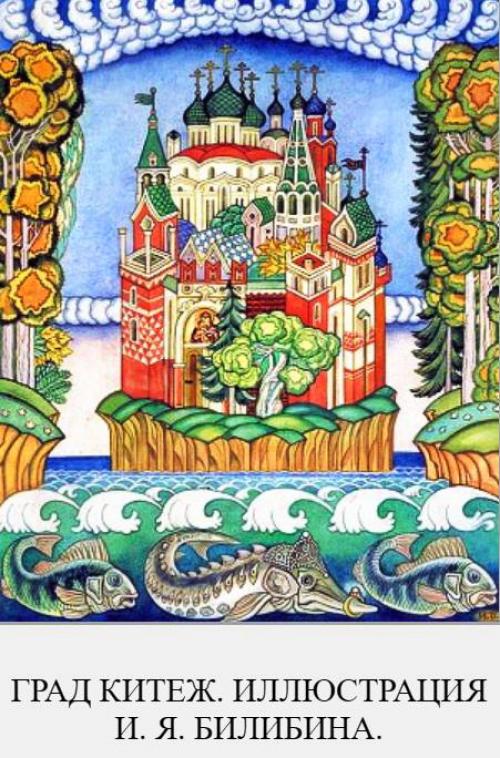 Сказание о граде Китеже. Легенда о граде Китеже — былина