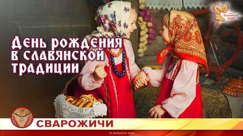 День рождения языческий праздник. День рождения в славянской традиции