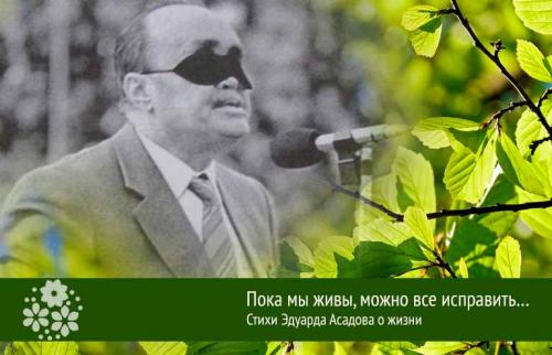 Асадов Стихи о жизни. Пока мы живы, можно все исправить… Стихи Эдуарда Асадова о жизни