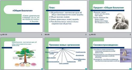 Презентация по биологии на тему. Презентация на тему Общая биология