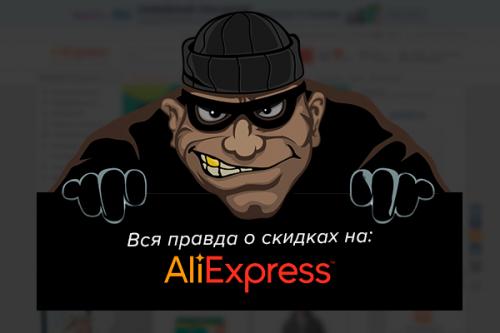 Как избежать попадания на устройства с завышенной ценой. Остерегайтесь завышенных цен на Aliexpress!