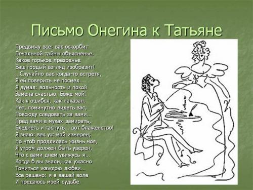 Письмо Онегина к Татьяне Лариной: ключевой момент поэмы 01