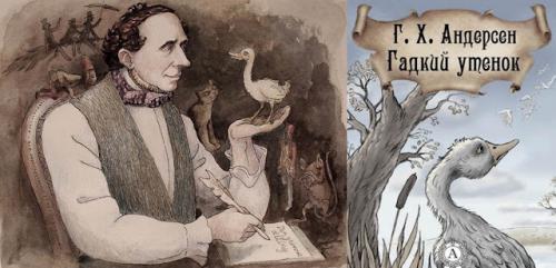 Какие интересные факты связаны с созданием одного из его популярных произведений. «Гадкий утёнок»: история создания знаменитой сказки