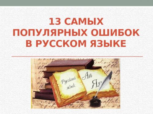 Какие самые распространённые ошибки делают русскоязычные в письме и речи. Просмотр содержимого документа