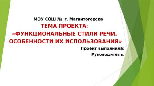 Презентация проекта по русскому языку. Просмотр содержимого документа