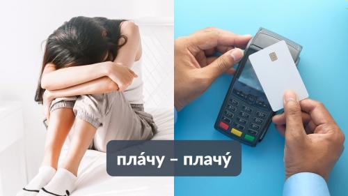 Как неправильное ударение может изменить значение слова. Омографы: как «ударный» кузнечик меняет смысл слова, а с ней и нашу жизнь