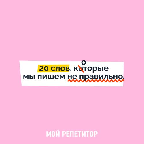 Как правильно писать слова с нестандартным написанием. 20 слов, которые мы пишем неправильно