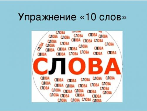 Методика заучивания 10 слов. Простая оценка памяти: метод запоминания 10 слов 04