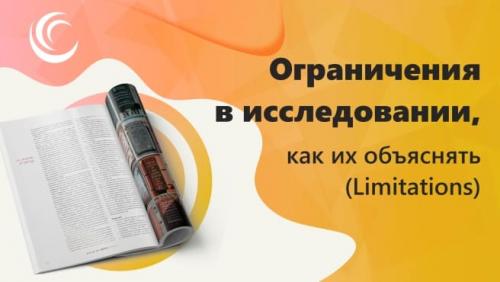 Были ли какие-либо ограничения или проблемы при проведении экспериментов. Ограничения в исследовании в научной статье