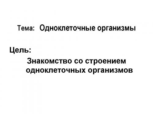 Изучение жизни в единственной клетке: удивительный мир организмов простейших 08