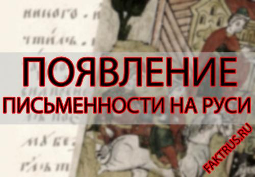 Возникновение письменности на Руси кратко. Появление письменности на Руси кратко. Возникновение и распространение.