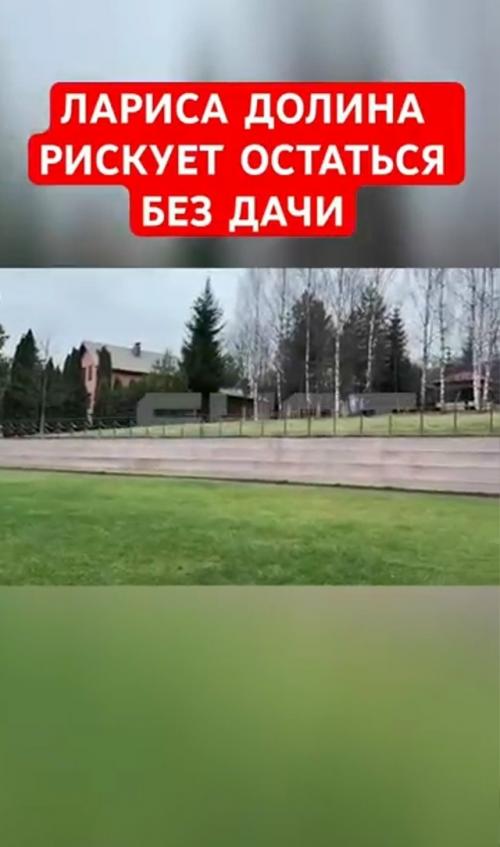 Лариса долина под угрозой потери загородной недвижимости.


