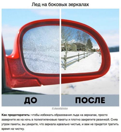? 7. Зимних автохитростей, которые сэкономят кучу времени и сил. 04
