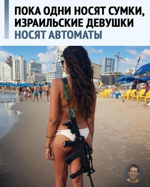 В израиле девушка с автоматом за плечом прямо на улице может быть вполне обычным зрелищем. 

