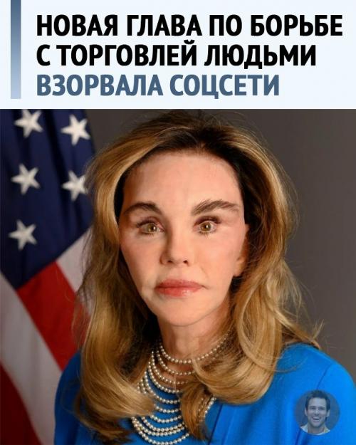 В США назначили нового посла по борьбе с торговлей людьми, но внимание соцсетей неожиданно забрала её фотография. 

