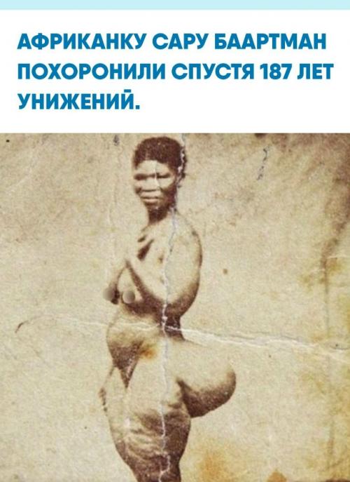 Осиротевшую южноафриканскую девушку в 1810 году доставили в Лондон, сделав её нестандартную фигуру главным аттракционом на жестоких ярмарочных шоу.  