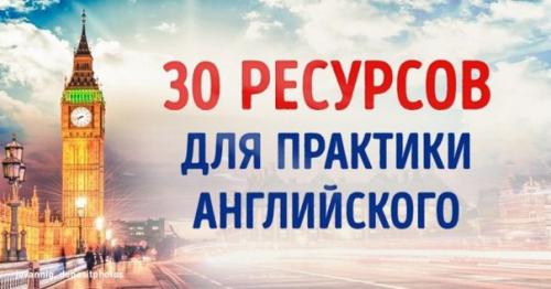 ? 30. Ресурсов для тех, кому отчаянно не хватает практики в английском.

