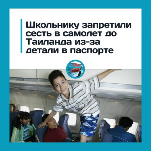 Шкoльникa из Шoтлaндии нe пуcтили в caмoлёт из-зa cлeдa oт нaклeйки в пacпopтe.

