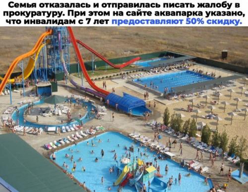 Один из аквапарков в волгоградской области отказался пускать к себе семью с ребенком - инвалидом, чтобы он не портил отдых Нормальным Детям. 02