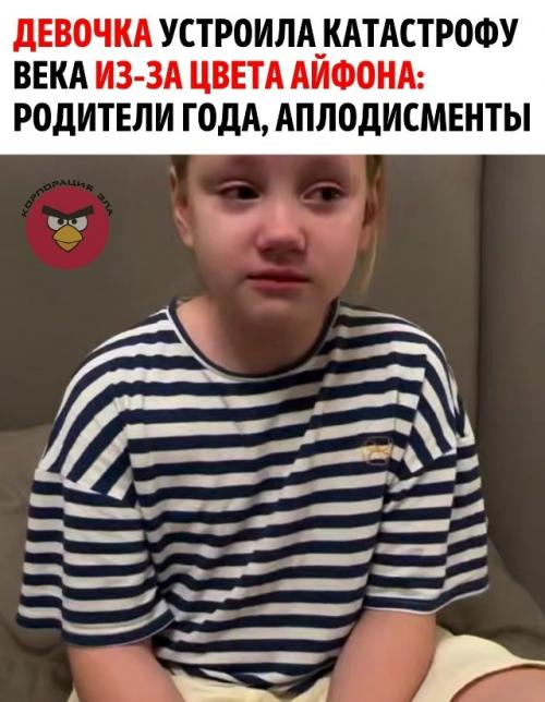 Подарили ребёнку синий айфон, когда она хотела оранжевый.

