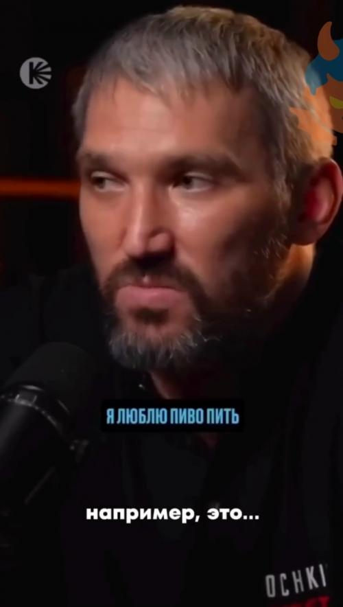 Меня объединяет с Овечкиным любовь.  