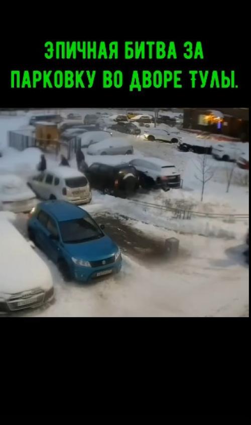 Эпичная битва за парковку во дворе Тулы. 

