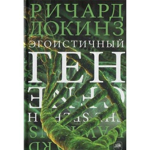 Аудиокнига.  Р. докинз Эгоистичный ген 1976 г.