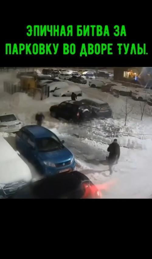 Эпичная битва за парковку во дворе Тулы. 01