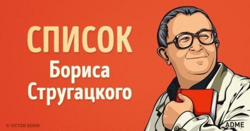 Список Бориса Стругацкого: книги, которые можно перечитывать бесконечно.

