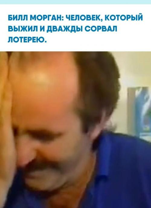 История австралийца Билла Моргана звучит как сценарий фильма о невероятной удаче.  