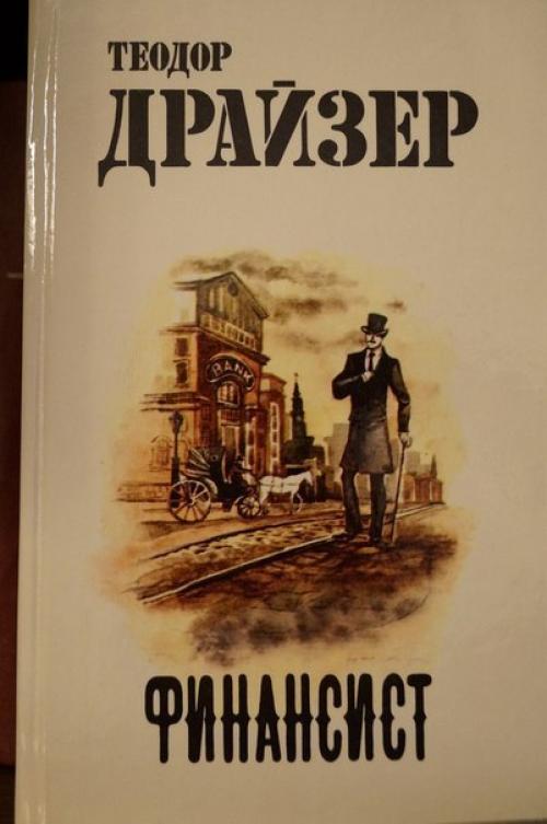 Финансист книга. Теодор Драйзер Каупервуд. Фрэнк Каупервуд финансист. Книга финансист (Драйзер т.). Финансист Теодор Драйзер экранизация.