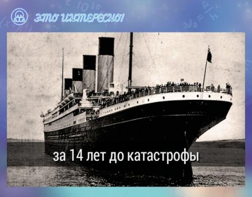 Кто гибель титаника в литературном произведении предсказал? 01