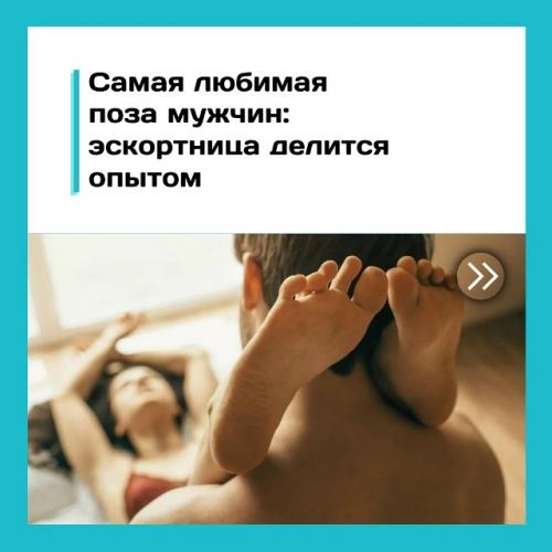 Эскортница рассказала, что мужчины в постели чаще всего выбирают классику.

