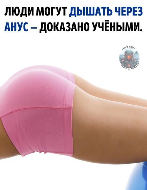 Учёные из США и Японии доказали, что человек может получать кислород через анус.  