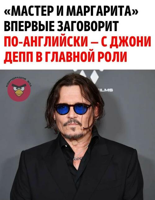 Голливудский актёр и продюсер Джонни депп запускает первую англоязычную экранизацию культового романа мастер и Маргарита.

