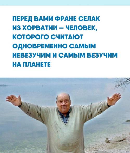 Семь раз он чудом избегал гибели в смертельно опасных ситуациях, а в конце концов сорвал джекпот - выиграл миллион долларов в лотерею. Семь раз он чудом избегал гибели в смертельно опасных ситуациях, а в конце концов сорвал джекпот - выиграл миллион долларов в лотерею.