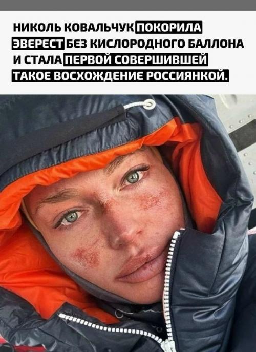 Жена хоккеиста Ильи Ковальчука Николь поднялась на вершину высотой 8848 метров в экстремальных условиях разреженного воздуха и холода. 

